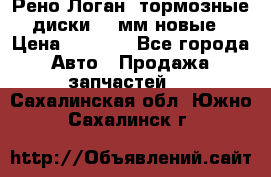 Рено Логан1 тормозные диски 239мм новые › Цена ­ 1 300 - Все города Авто » Продажа запчастей   . Сахалинская обл.,Южно-Сахалинск г.